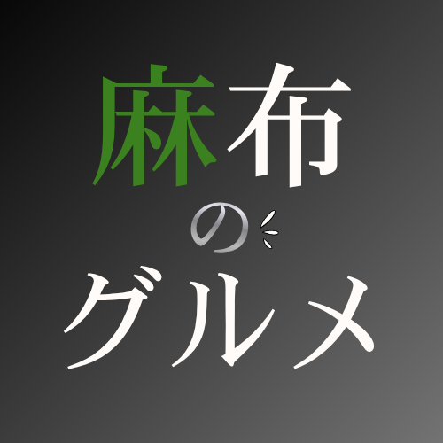 麻布のグルメ