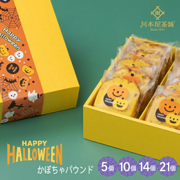 川本屋のかぼちゃパウンドケーキの個包装とハロウィンの箱