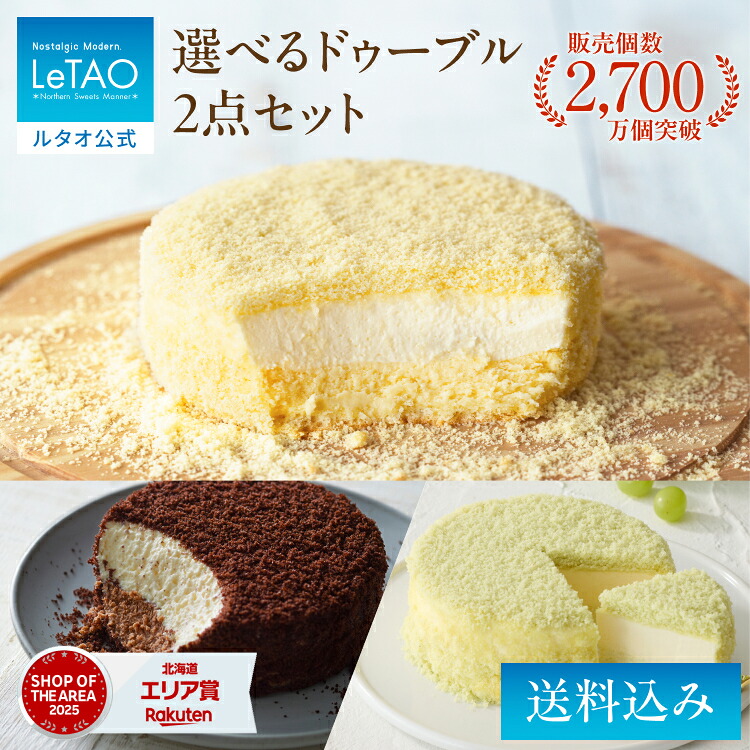 ルタオの選べるドゥーブル2点セットの商品写真。3種類のケーキの選択例