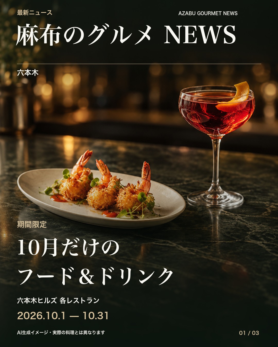 AI生成イメージ：フードとドリンクを描いた六本木ヒルズの期間限定企画の案内。実際の提供料理とは異なります
