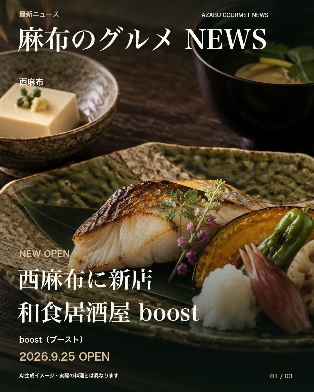 西麻布boostの開店告知。背景はAI生成の和食イメージ